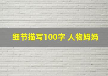 细节描写100字 人物妈妈